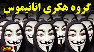 تاریخچه ، اهداف و فعالیتهای انانیموس در ایران