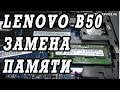 Как поменять и добавить память на ноутбук Lenovo B50.