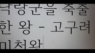 [9급 한국사] 낙랑군과 미천왕