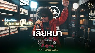 เสียหมา - SITTA | Live From Kimleng Audio