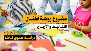 مشروع روضة اطفال و حضانة مدرسية دراسة جدوى كاملة الشروط التكاليف و الارباح مشروع مربح جدا و غير مكلف