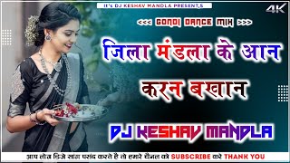 JILA MANDLA KE AAN KARAN BAKHAN II DJ GONDI SONG II DJ GONDI REMIX MANDLA II DJ BHAGESHWAR MANDLA ll