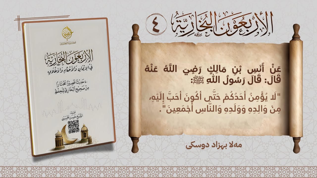 الأربعون البخارية.