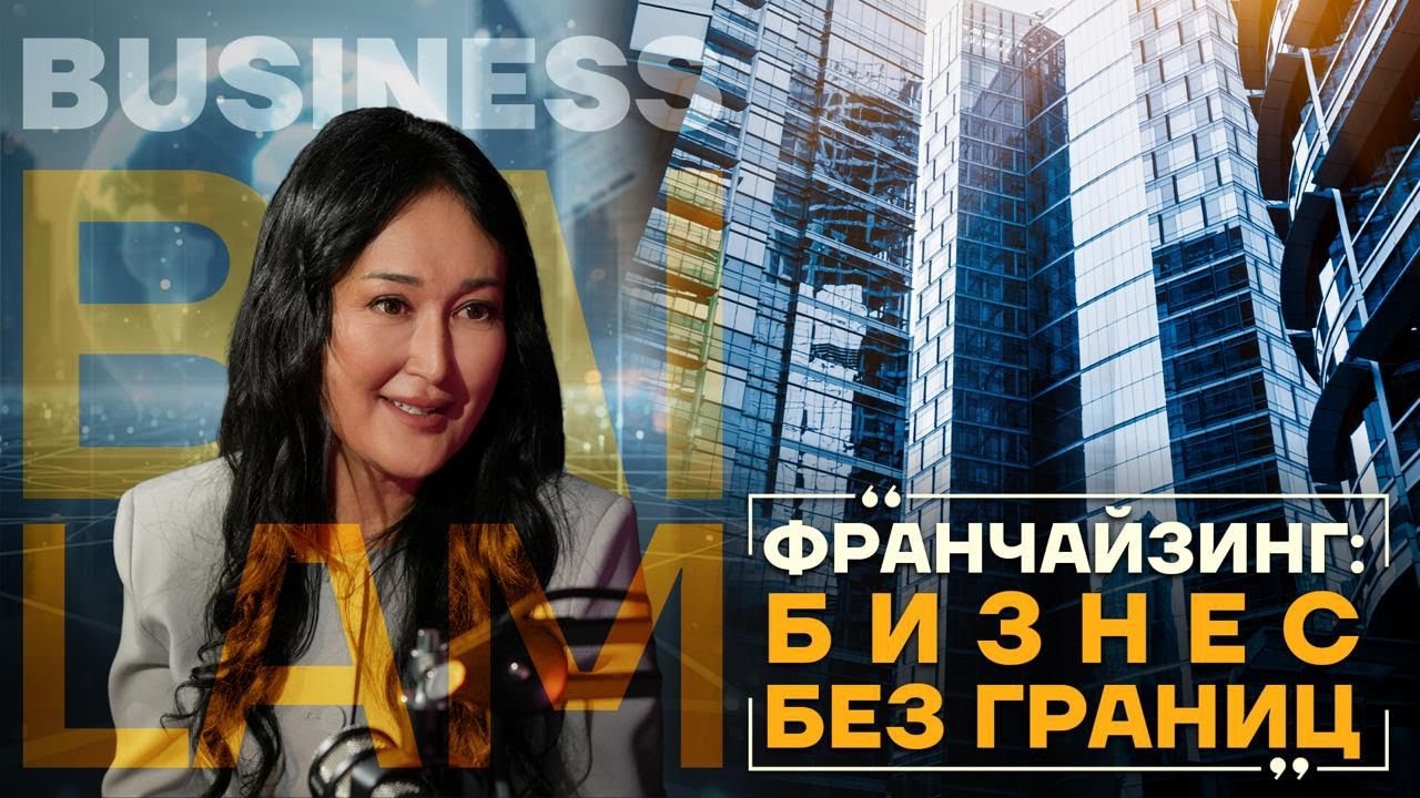 Франчайзинг - пропуск из микробизнеса на мировой рынок