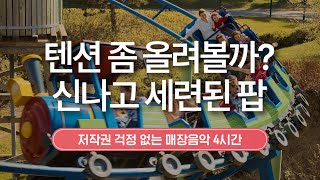 텐션 좀 올려볼까? 신나고 세련된 팝 🛼 매장음악 | 저작권 없는 음악 | 4시간 연속 재생 | 카페 음악 | #playlist