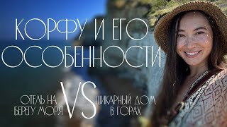 Дом в горах или отель у моря? Корфу | House in the Hills or Hotel by the Sea? Corfu