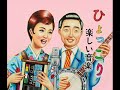 楽しい音楽 - ひょっこり (FULL ALBUM)