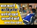 बाल काटने की दुकान कैसे खोले | How to start salon business in india | Hair salon business tips | ASK