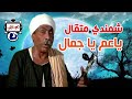 شمندي متقال ياعم يا جمال حوش جمالك