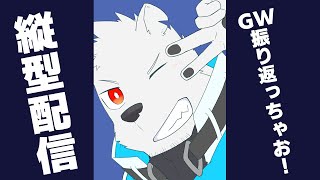 【縦型雑談】GWを振り返って雑談するやーつ #shorts #Vtuber 【六連星ヘキサ】