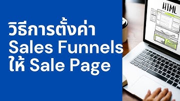 วิธีการเพิ่มรายการสินค้าและ การตั้งค่า Sales Funnels ให้กับ Sale Page | Sale Page EP5