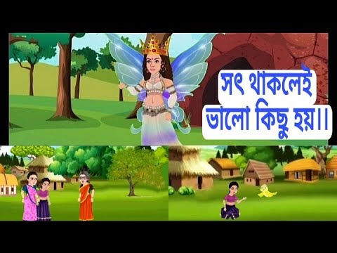 ভিডিও: সততায় সর্বোত্তম নীতি?