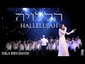 הללויה - הילה בן דוד | HALLELUJAH - L.Cohen & Psalm 150 | Hila Ben David (HALO) - Live Concert 2024