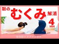 【朝の下半身むくみ】4分で速攻流すモーニングヨガ