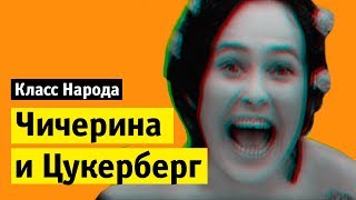 Чичерина против Цукерберга | Класс народа