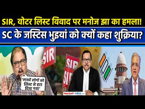SIR Controversy: Manoj Jha ने Justic Ujjal Bhuyan को कहा धन्यवाद, Gyanesh Kumar पर उठाए सवाल