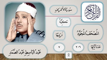 007 - سورة الأعراف - عبد الباسط عبد الصمد - قرآن مجود