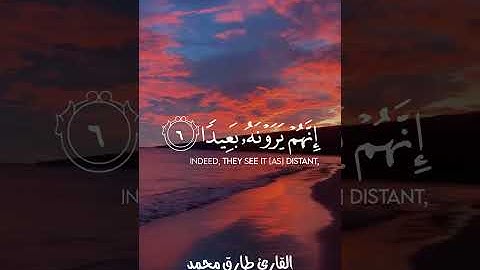 القارئ_طارق_محمد سورة_المعارج #القرآن_الكريم #سورة_المعارج #القارئ_طارق_محمد