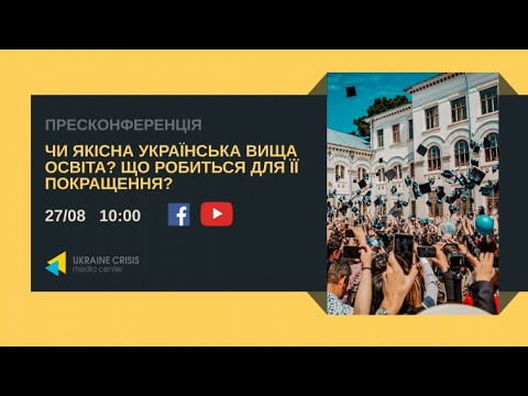 Чи якісна українська вища освіта? Що робиться для її покращення? УКМЦ 27.08.2020