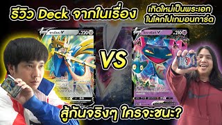 จะเป็นยังไงเมื่อ Deck เนกิ VS ต้อบซุง แบทเทิ้ลกันจริงๆ [ประกาศรายชื่อผู้โชคดีท้ายคลิป] | NEGIKILEN