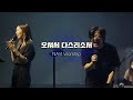나비워십 오셔서 다스리소서 산과 시내와 붉은 노을과 Lord Reign In Me 나비워십 오셔서 다스리소서 산과 시내와 붉은 노을과 Lord Reign In Me