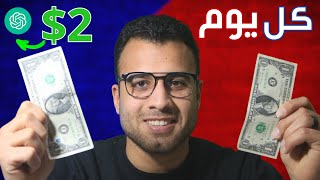 مشروع ربح 2 دولار يوميا من انشاء حساب على ChatGPT (تجربتي الشخصية + الإثبات)