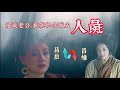 人彘 呂雉的黑化 負心人 劉邦 劉盈死於慢性自殺 舅甥亂倫 漢朝歷史 中國歷史 古代中國歷史故事 中國歷史原來是這樣的 歷史愛好者 學習歷史 人彘 呂雉的黑化 負心人 劉邦 劉盈死於慢性自殺 舅甥亂倫 漢朝歷史 中國歷史 古代中國歷史故事 中國歷史原來是這樣的 歷史愛好者 學習歷史