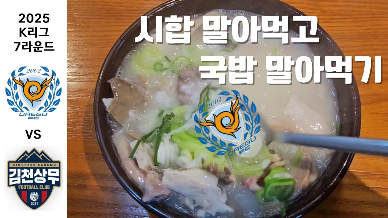 (K리그1 7R) 대구FC vs 김천상무 '게임 말아먹고, 국밥도 말아먹고 온 썰'