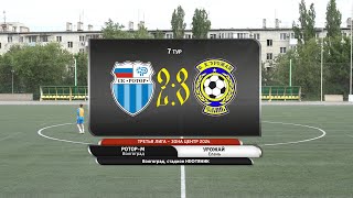 Ротор-М (Волгоград) - Урожай (Елань) 2:3, 18 мая 2024