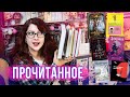 СВЕЖЕЕ ПРОЧИТАННОЕ! ОТЛИЧНОЕ И ПРОВАЛ! РОМФАНТ, АНТИУТОПИЯ, НОН-ФИКШН, YA и др)