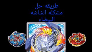 طريقه حل مشكله الشاشه البيضاء في لعبه Beyblade burst app screenshot 2