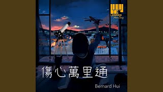 傷心萬里通