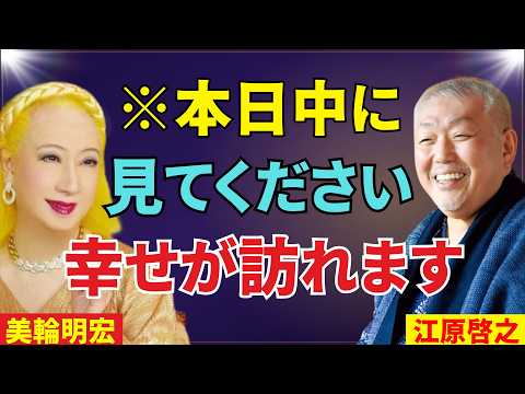 【美輪明宏×江原啓之】7月15日※今日だけはスルーしないでください。この動画が届いたあなた。幸せが訪れる前兆です｜スピリチュアル｜魂｜偉人｜偉人の言葉｜偉人の教え｜名言