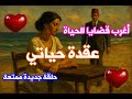 أغرب قضايا الحياة كشف سر عقدة حياته وحلها بالحب مكان الحب حلقه جديده ممتعة أغرب قضايا الحياة كشف سر عقدة حياته وحلها بالحب مكان الحب حلقه جديده ممتعة