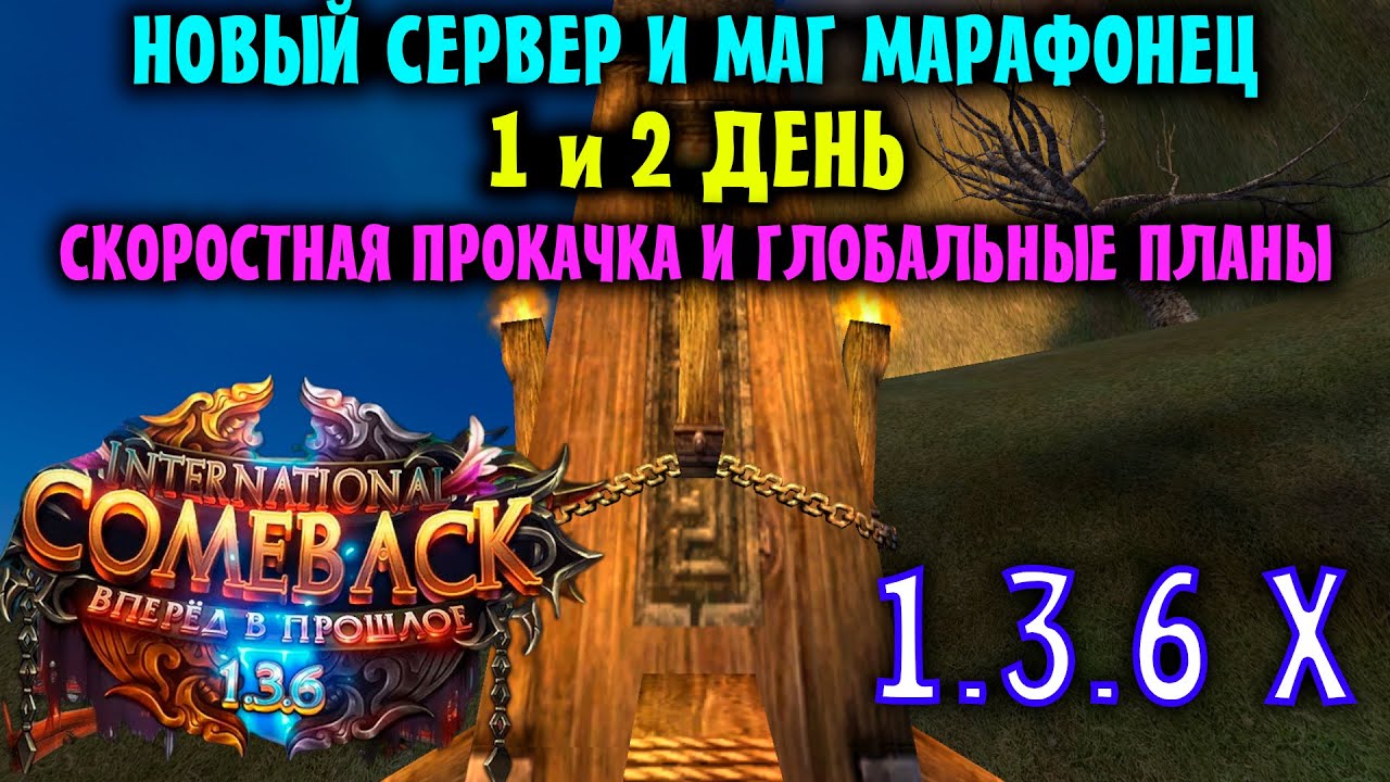 НОВОЕ НАЧАЛО ! САМЫЙ КРУПНЫЙ СЕРВЕР 1.3.6 ОТКРЫТ !!! МАГ МАРАФОНЕЦ ...