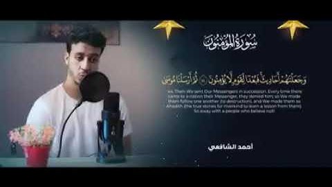 أحمد الشافي في تلاوة مرئية ، سورة المؤمنون كاملة مكتوبة