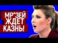 Вам не скрыться! Скабееву и Киселёва ждёт пожизненное! Симоньян и Соловьёв следующие...