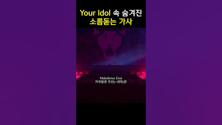 케이팝 데몬 헌터스 Your Idol에 숨겨진 소름돋는 가사 #케이팝데몬헌터스 #youridol #케이팝데몬헌터스노래