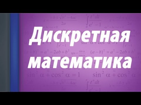 Дискретная математика. Вступление. Дискретная математика. Вступление.