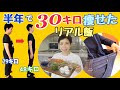 【しっかり食べて30キロ痩せた健康ダイエット飯】 膵炎 脂肪肝 甲状腺癌からリバウンド防止のリアルな食生活を公開!!