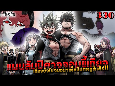 [เม้ามอยด์ EP.330] แผนลับ แผนเด็ด ปีศาจจอมขี้เกียจ | Black Clover