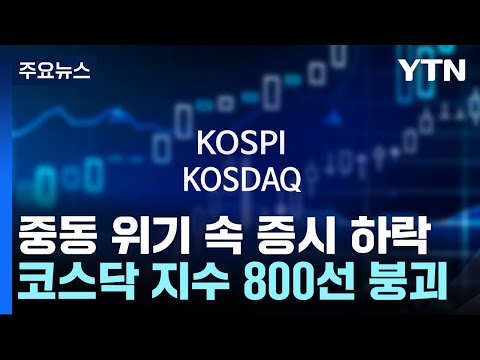   중동 위기 속 증시 하락 마감 코스닥 800선 붕괴 YTN