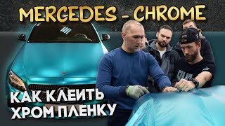 Как клеить хром пленку  / Mercedes C - Super Chrome Light Blue Satin