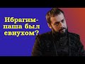 Ибрагим-паша был евнухом?