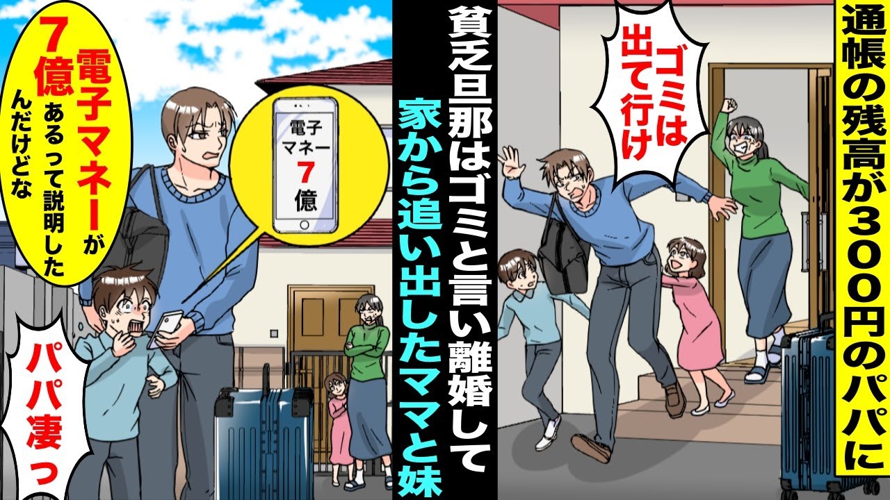 【漫画】現金残高が300円のパパに「貧乏な旦那はゴミ同然！」と言って離婚して家から追い出したネットが苦手なママと妹…僕はパパについていったら「電子マネーが７億円あるって説明したんだけどな…」僕「え？」