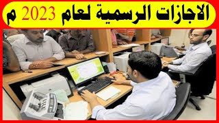 الإجازات الرسمية 2023 القانون ينصف الموظفين والأجر مضاعف في هذه الحالة