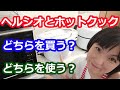 ヘルシオとホットクックの使い分けは？どちらを買うべき？（勝間和代さんおすすめ調理家電） 阪下千恵