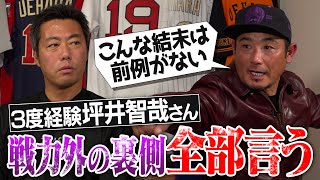 優勝翌日にクビ→衝撃の展開！自分が出たTBS『戦力外通告』17年見られなかった…坪井智哉さんが語る戦力外&トレードの舞台裏【自分の移籍をテレビで知った!?】【宮本慎也さんに最悪の無礼を…】【④/4】