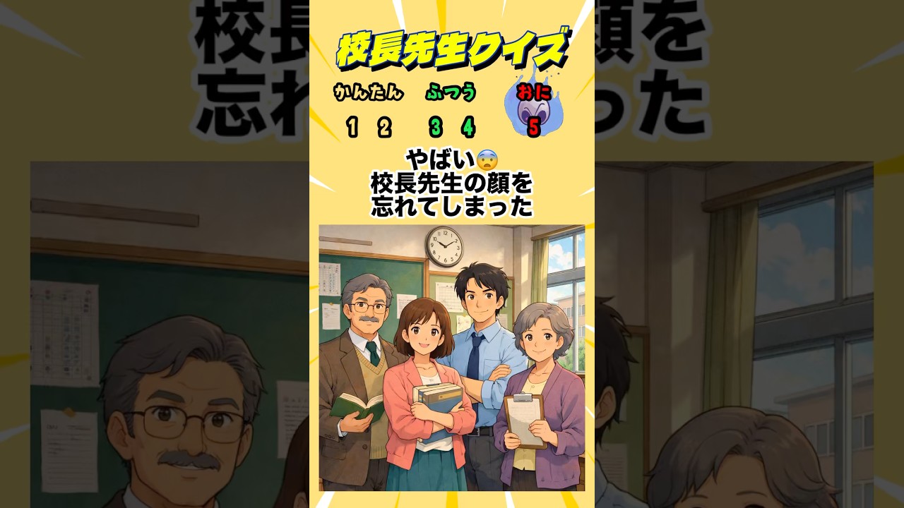 【校長先生クイズ】正しい校長先生を当てて!#クイズ#ゲーム#暇つぶし#暗記