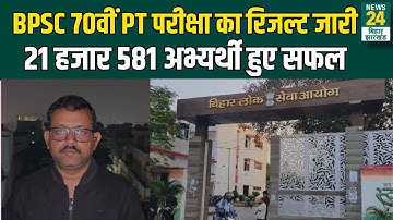 BPSC 70th Result LIVE : BPSC 70वीं PT परीक्षा का रिजल्ट जारी, 21 हजार 581 अभ्यर्थी हुए सफल